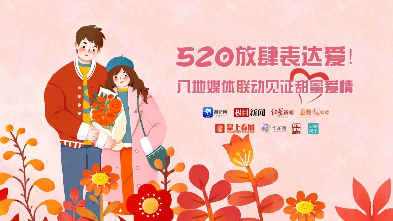 520放肆表達(dá)愛,！八地媒體聯(lián)動(dòng)見證甜蜜愛情