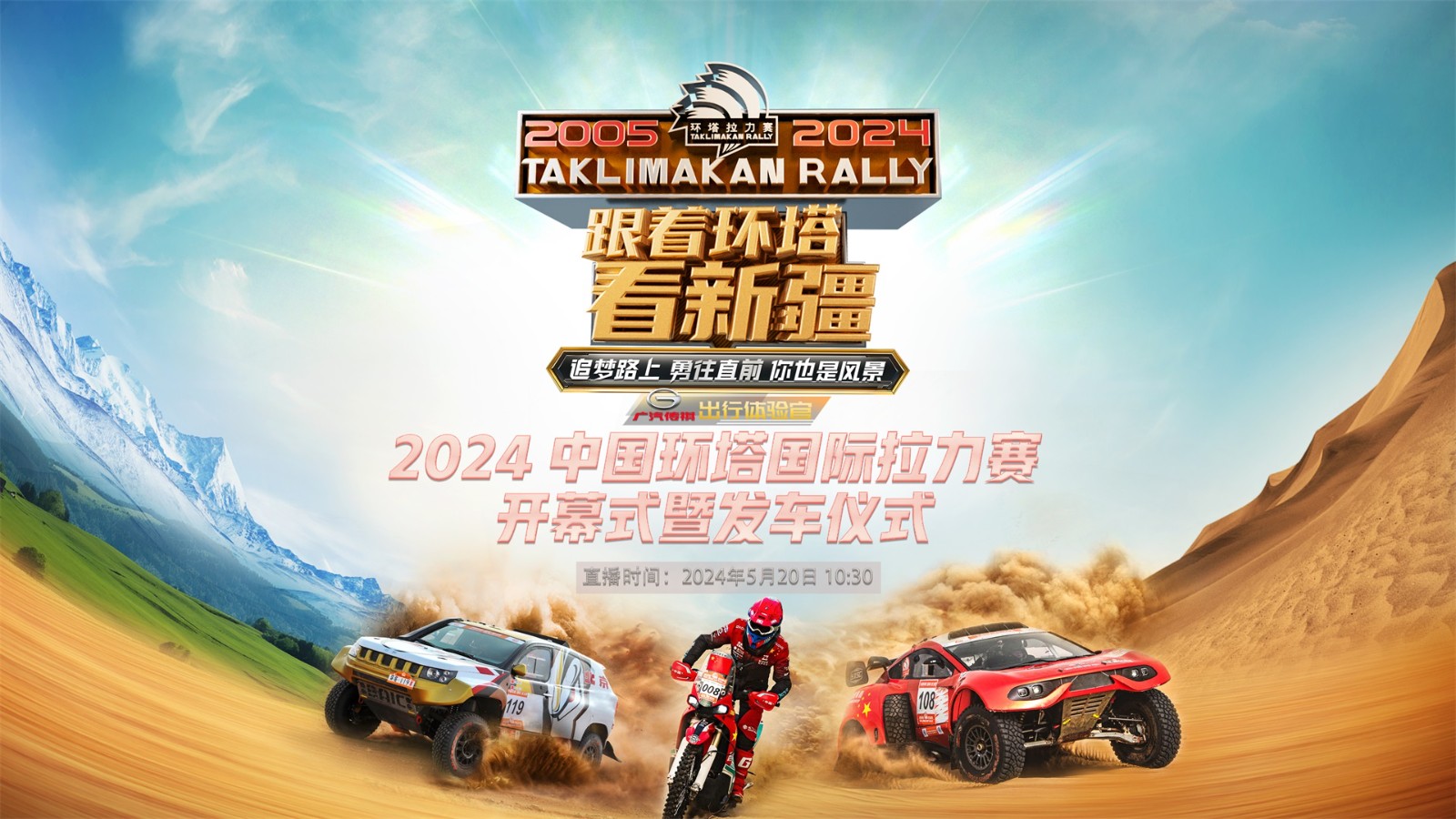 2024中國(guó)環(huán)塔國(guó)際拉力賽開幕式暨發(fā)車儀式