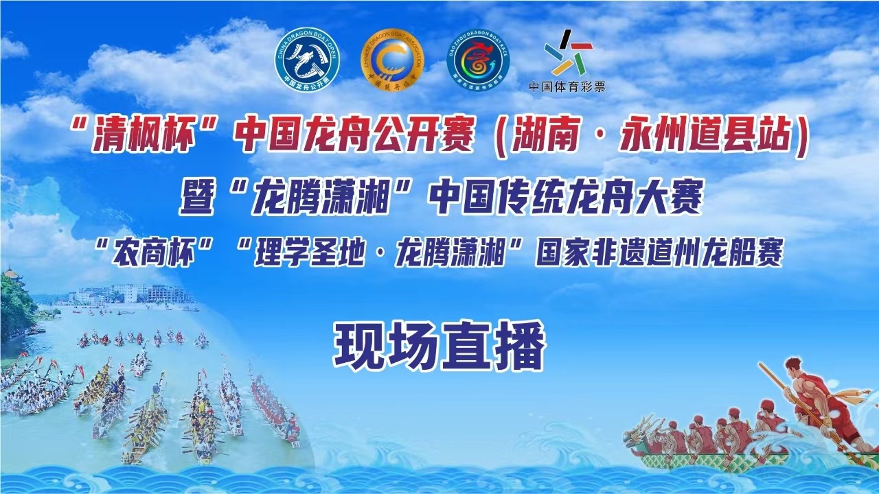 “清楓杯”中國(guó)龍舟公開賽（湖南·永州道縣站） 暨“龍騰瀟湘”中國(guó)傳統(tǒng)龍舟大賽 “農(nóng)商杯”“理學(xué)圣地·龍騰瀟湘”國(guó)家非遺道州龍船賽