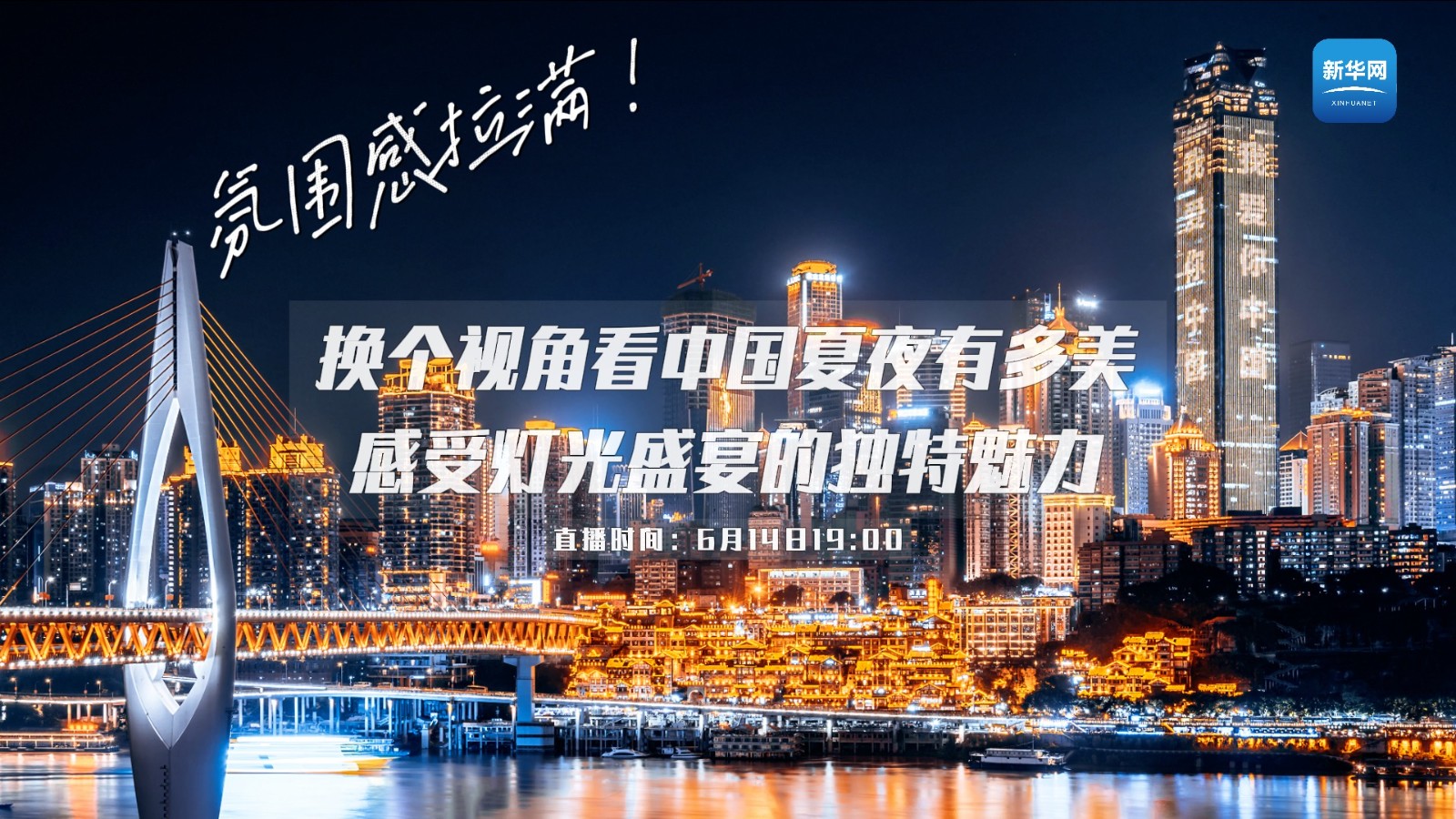氛圍感拉滿,！換個(gè)視角看中國夏夜有多美 感受燈光盛宴的獨(dú)特魅力