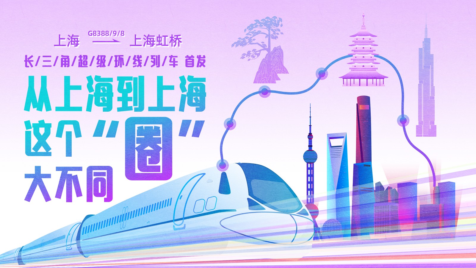 上海到上海,！這條超級高鐵大環(huán)線首發(fā)，長三角如何再“出圈” ？