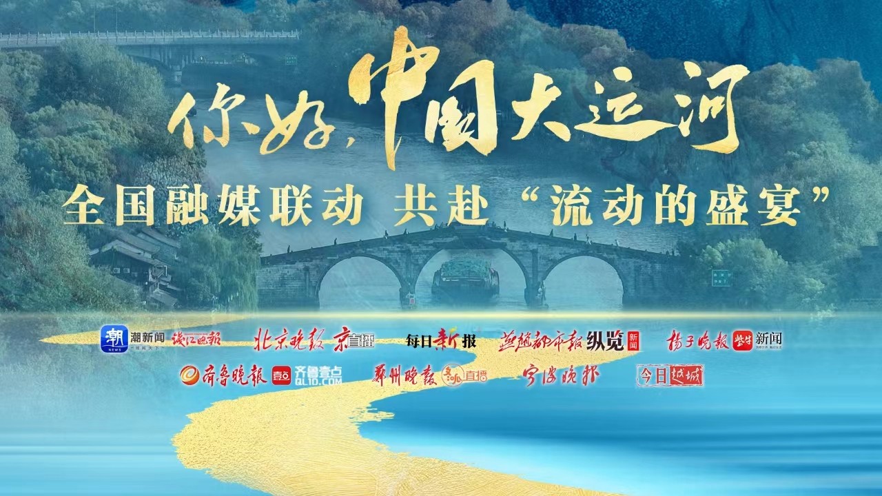 你好,，中國(guó)大運(yùn)河！全國(guó)融媒聯(lián)動(dòng)共赴“流動(dòng)的盛宴”