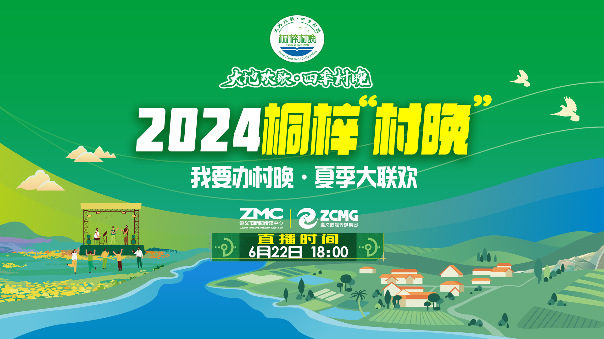 “我要辦村晚·夏季大聯(lián)歡”——2024桐梓“村晚”來(lái)了！