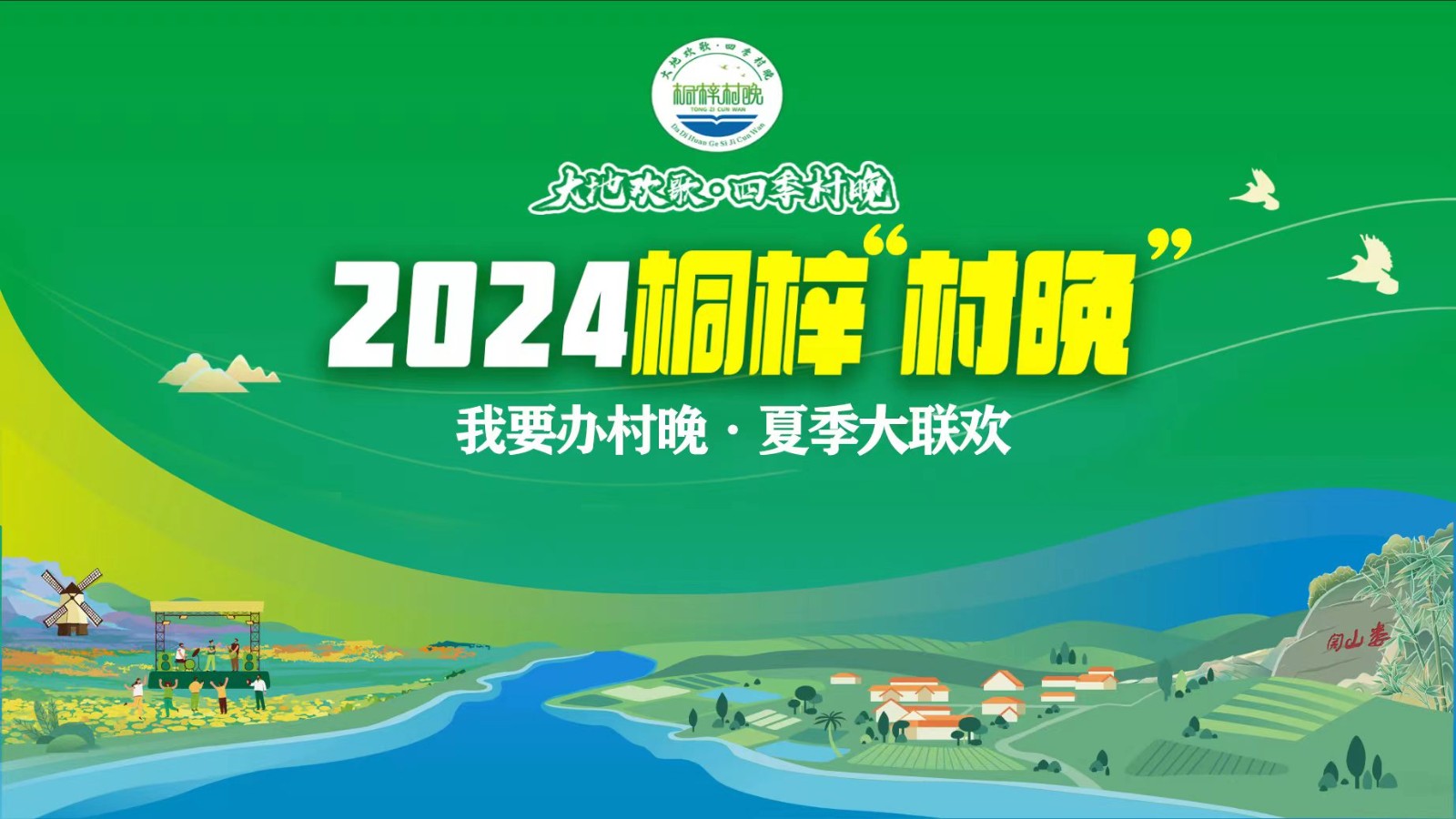 “我要辦村晚·夏季大聯(lián)歡”——2024桐梓“村晚”來(lái)了,！