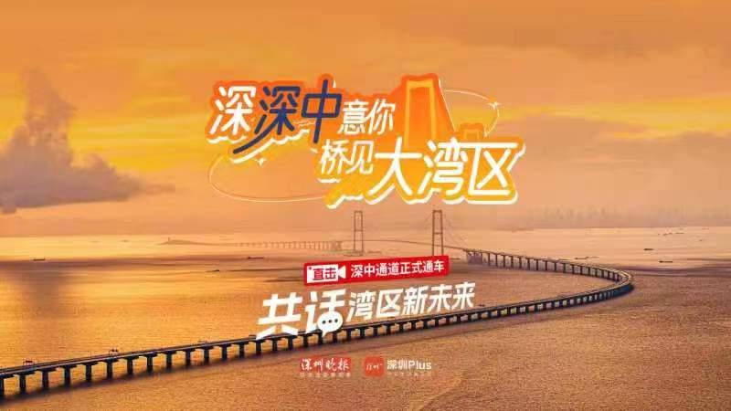 深深中意你,，橋見(jiàn)大灣區(qū)——直擊深中通道正式通車(chē) 共話灣區(qū)新未來(lái)