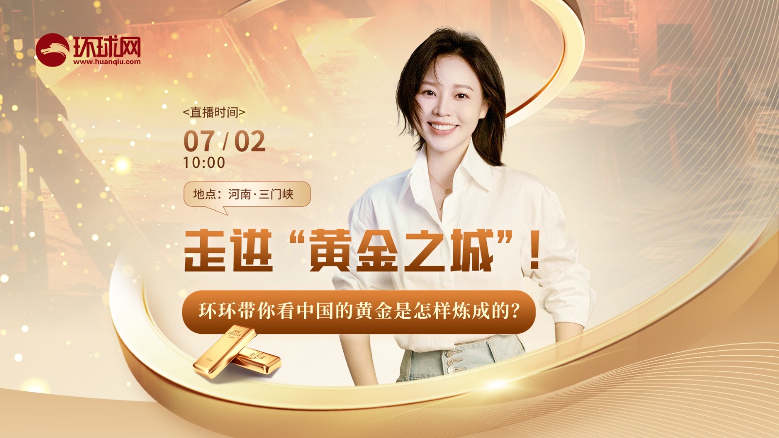 走進(jìn)“黃金之城”,！環(huán)環(huán)帶你看中國(guó)的黃金是怎樣煉成的？