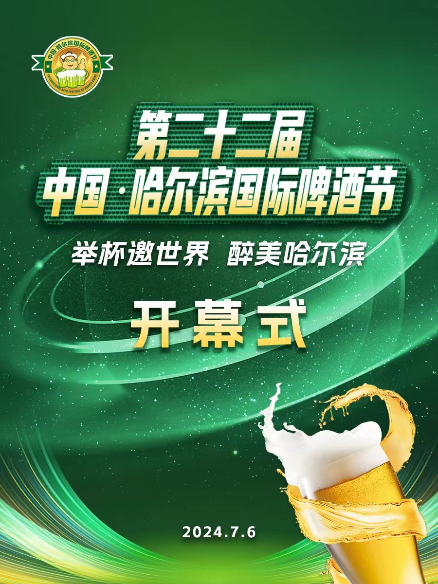 第二十二屆中國(guó)·哈爾濱國(guó)際啤酒節(jié)開(kāi)幕式
