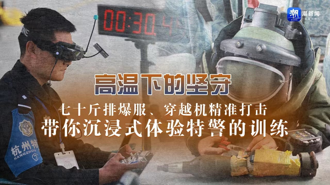 高溫下的堅守丨七十斤排爆服,、穿越機精準(zhǔn)打擊 帶你沉浸式體驗特警的訓(xùn)練