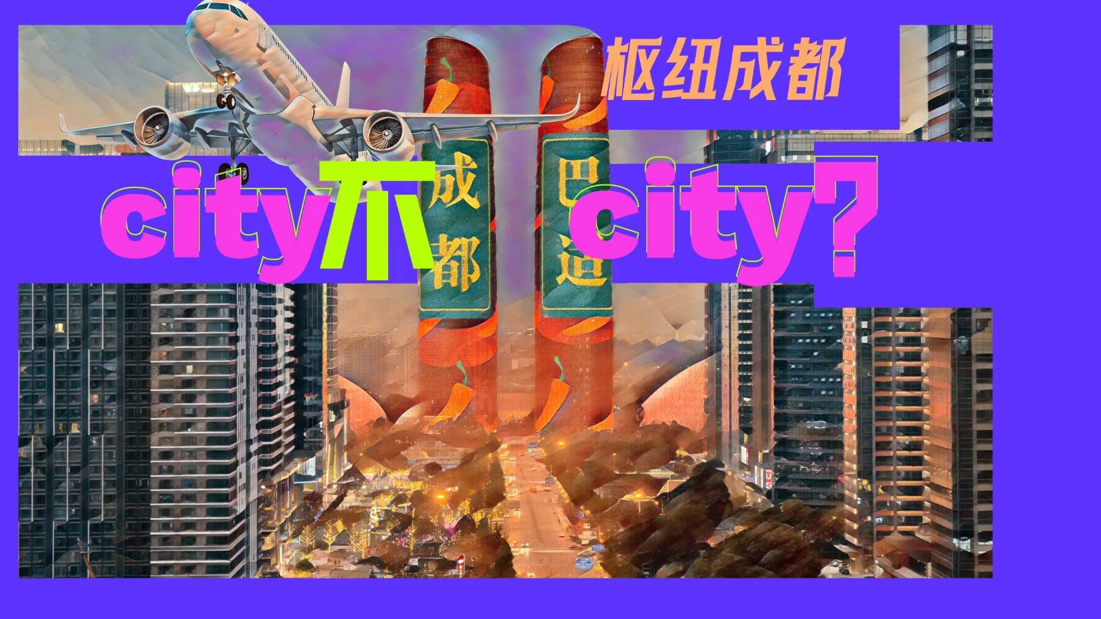樞紐成都：City不City,？