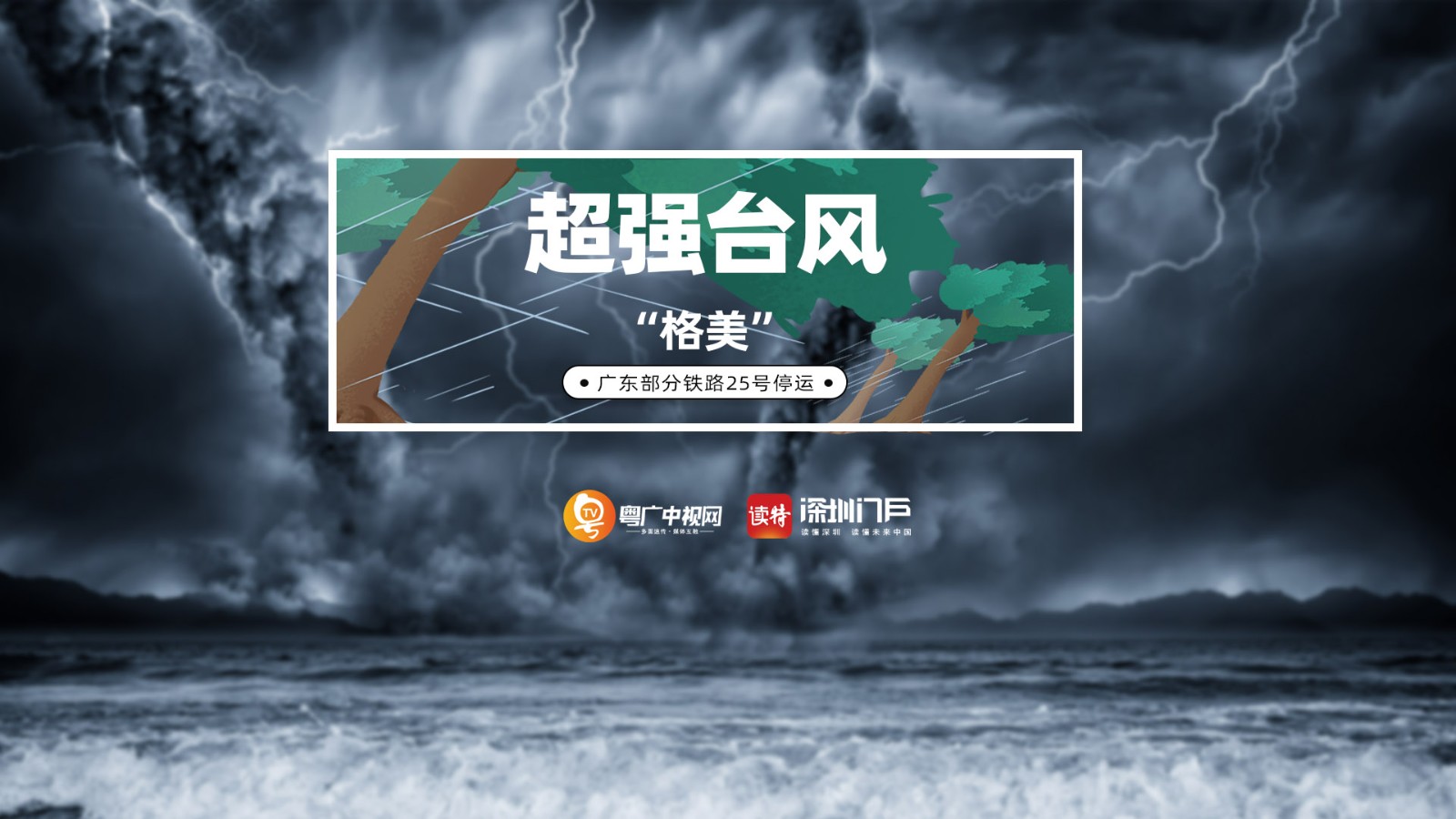 超強(qiáng)臺風(fēng)“格美”已減弱為熱帶風(fēng)暴,，但仍然影響我國多省大風(fēng)大雨并繼續(xù)北上