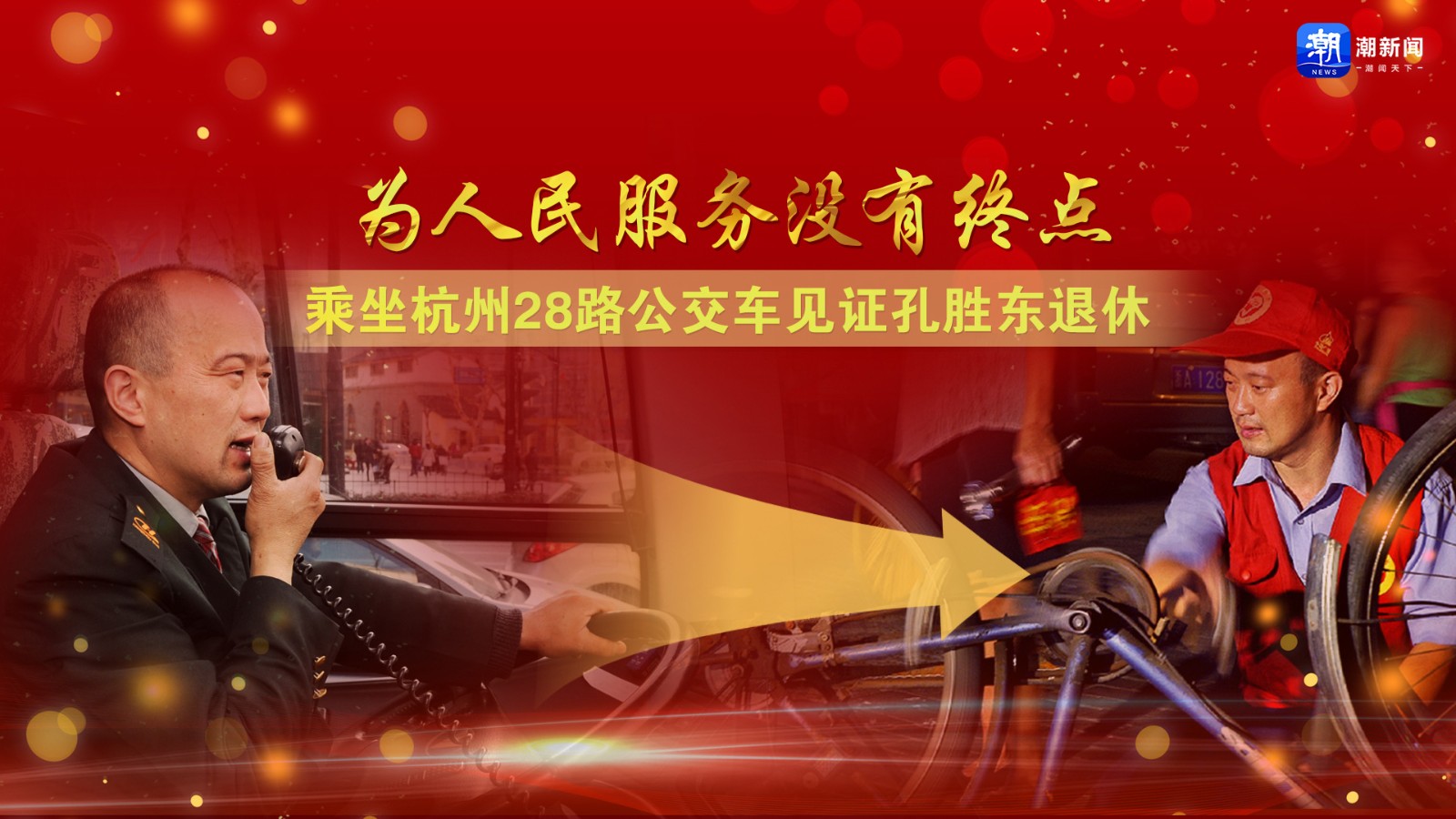 為人民服務沒有終點,！乘坐杭州28路公交車見證孔勝東退休