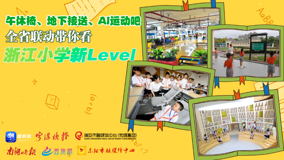 午休椅,、地下接送,、AI運動吧 全省聯(lián)動帶你看浙江小學(xué)新Level