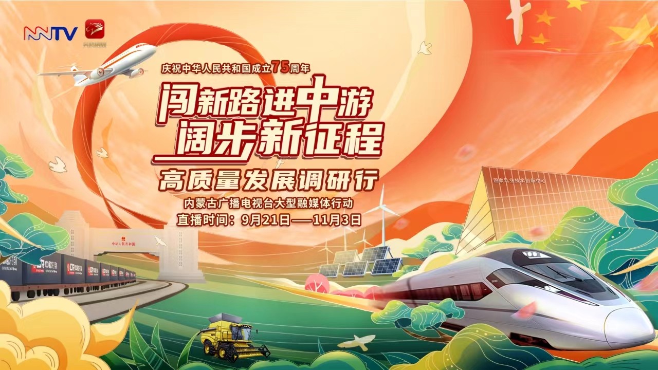 闖新路 進中游 闊步新征程——高質量發(fā)展調研行