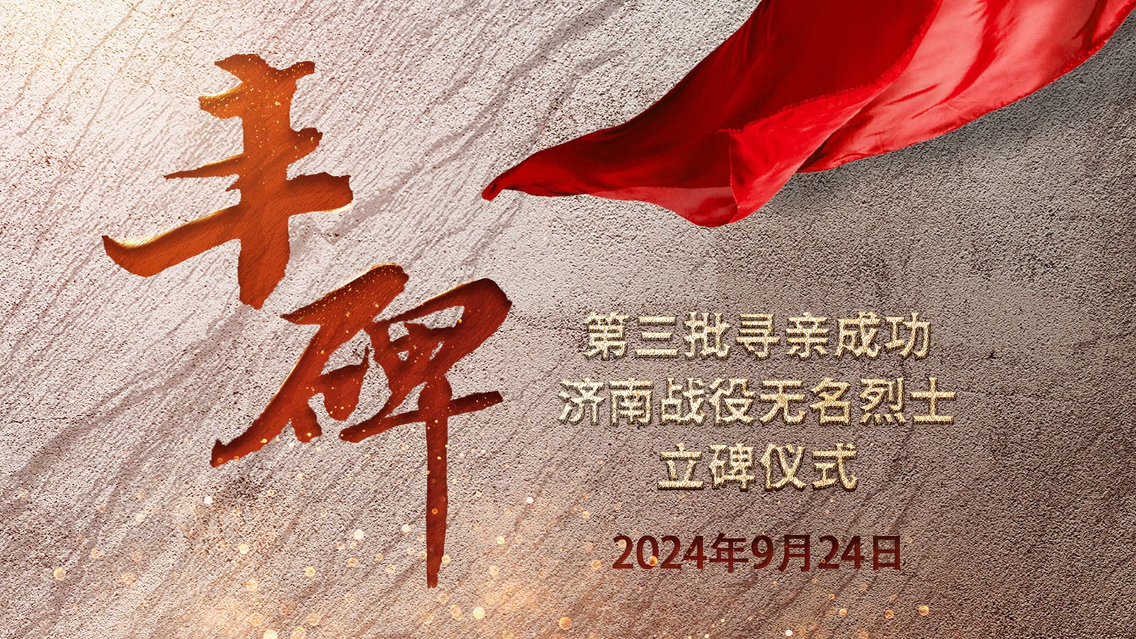 直播 | 英雄山上再立豐碑,！第三批尋親成功濟南戰(zhàn)役無名烈士立碑儀式