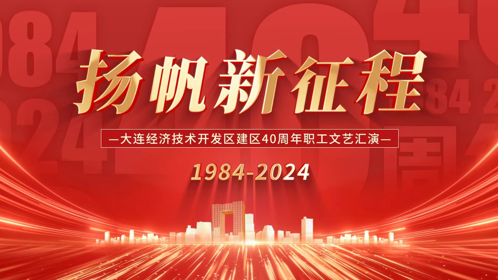 “揚帆新征程” 大連經(jīng)濟技術開發(fā)區(qū)建區(qū)40周年職工文藝匯演