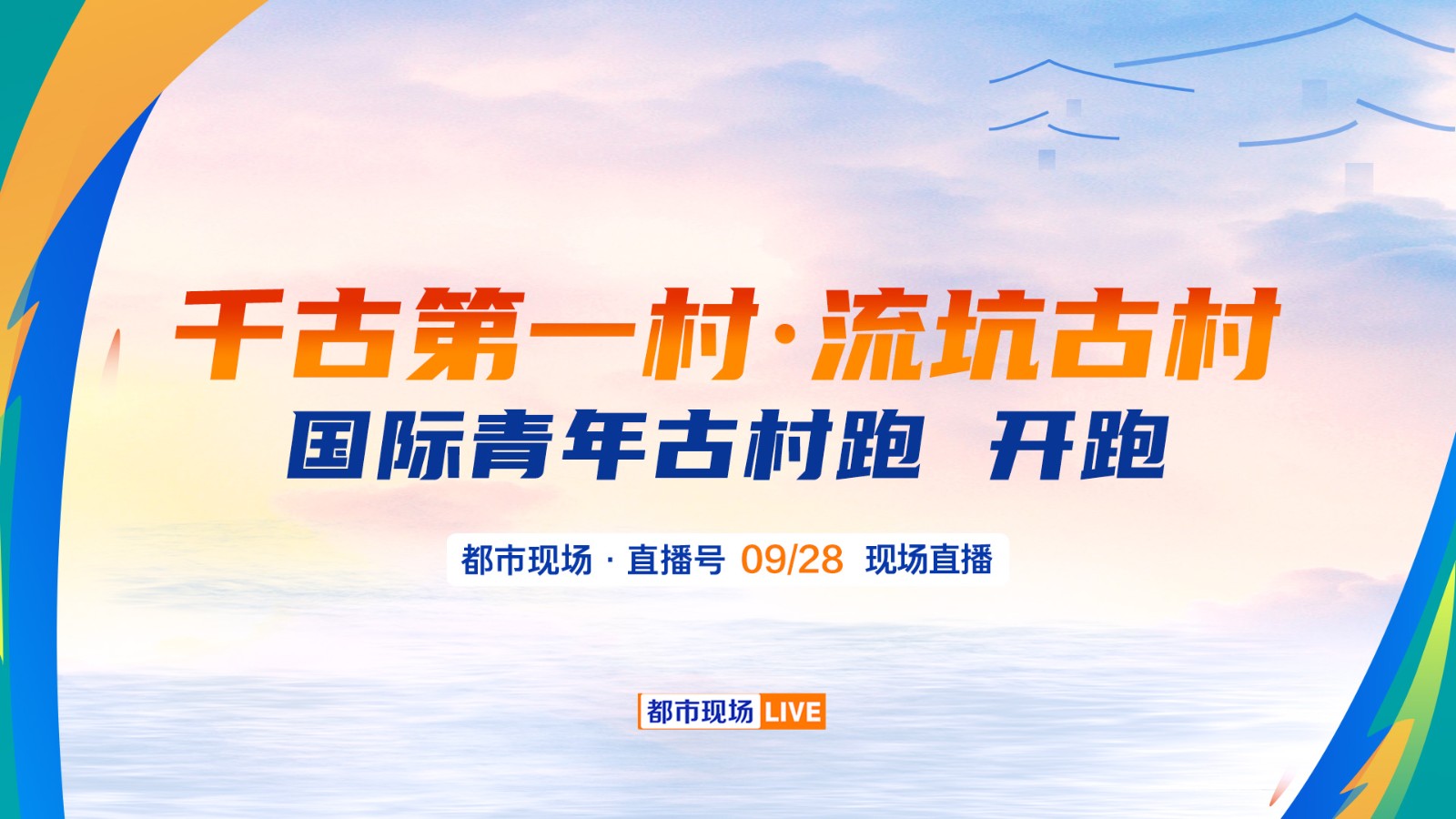千古第一村·流坑古村  國際青年古村跑 燃情開跑,！  