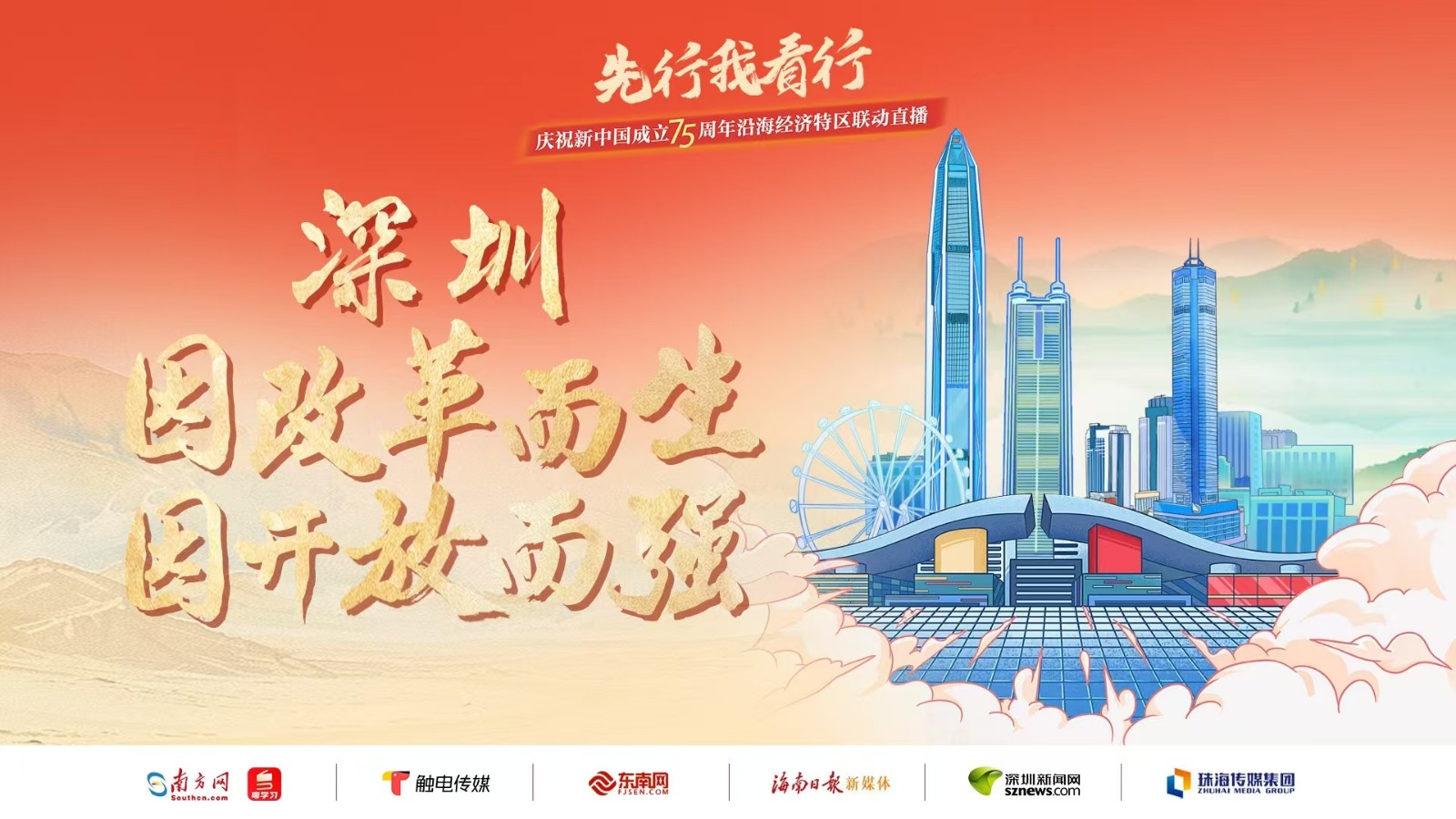 深圳：因改革而生,，因開放而強(qiáng)丨先行我看行