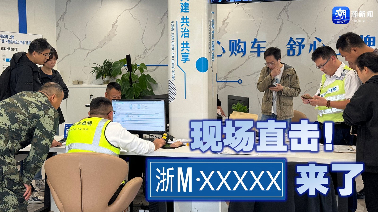 現(xiàn)場(chǎng)直擊,！“浙M”來了