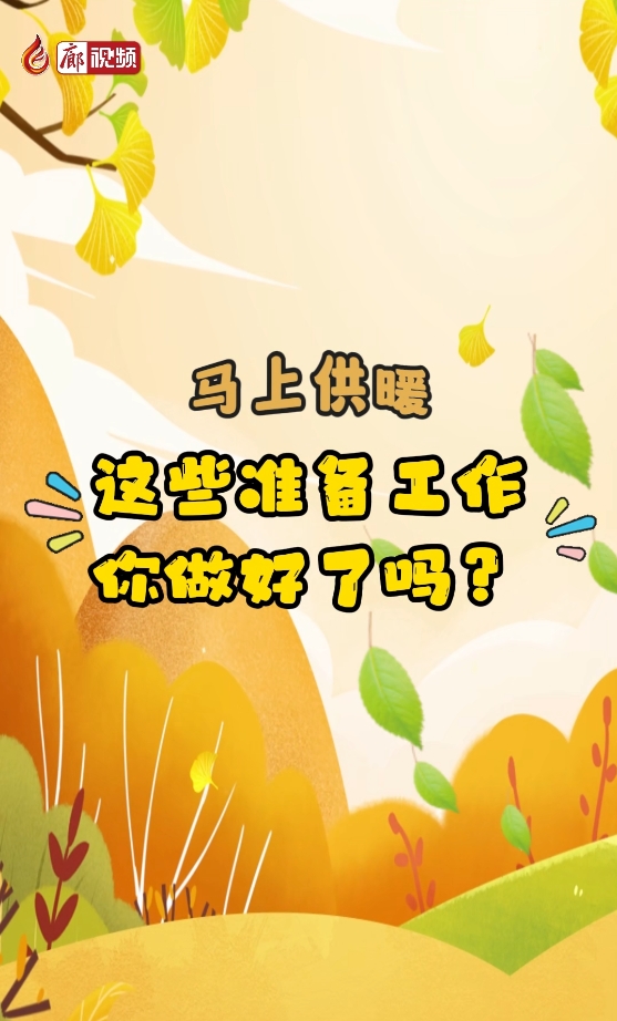 馬上供暖,，這些準(zhǔn)備工作你做好了嗎,？