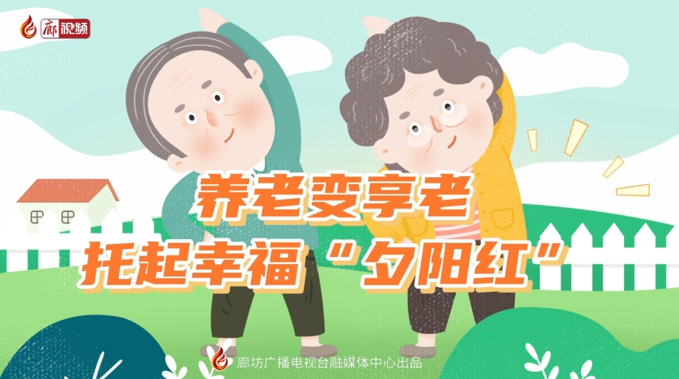 短視頻丨 養(yǎng)老變享老——托起幸?！跋﹃?yáng)紅”
