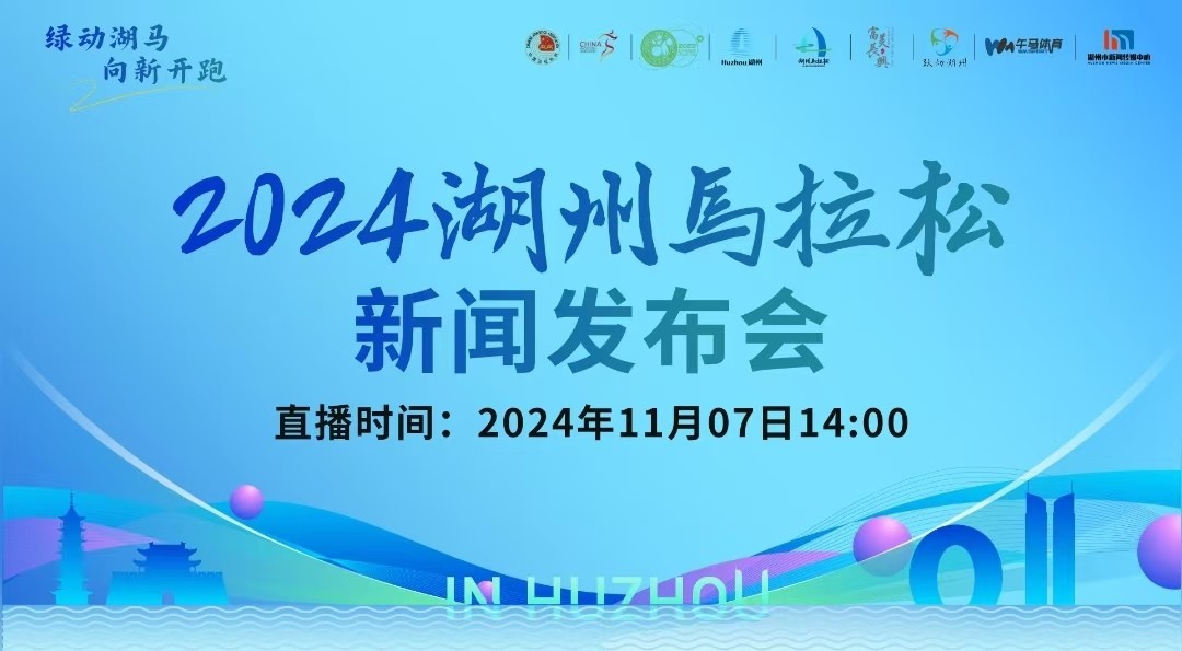 2024湖州馬拉松新聞發(fā)布會(huì)召開,！