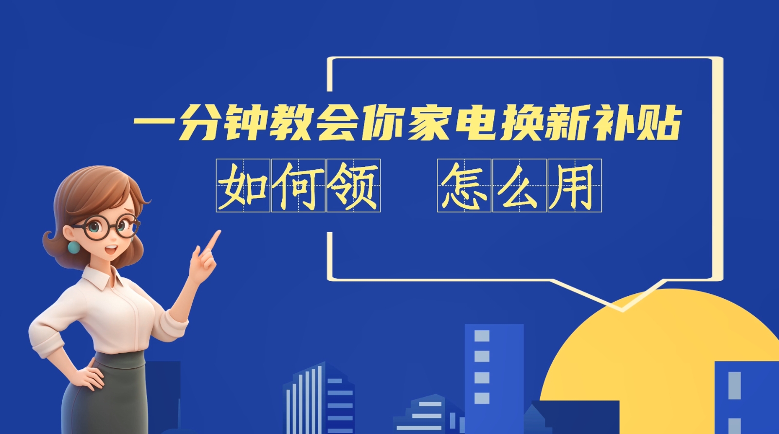 AI短視頻丨一分鐘教會(huì)你家電換新補(bǔ)貼如何領(lǐng)、怎么用,？