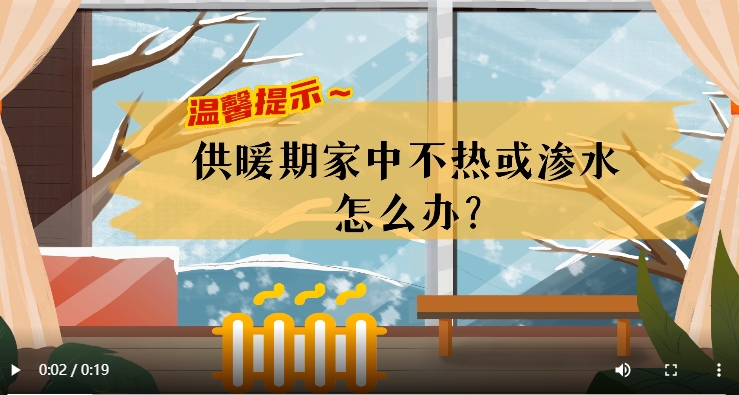 AI短視頻丨溫馨提示～供暖期家中不熱或滲水怎么辦,？