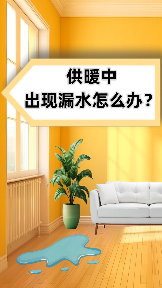 AI短視頻丨供暖中出現(xiàn)漏水怎么辦,？
