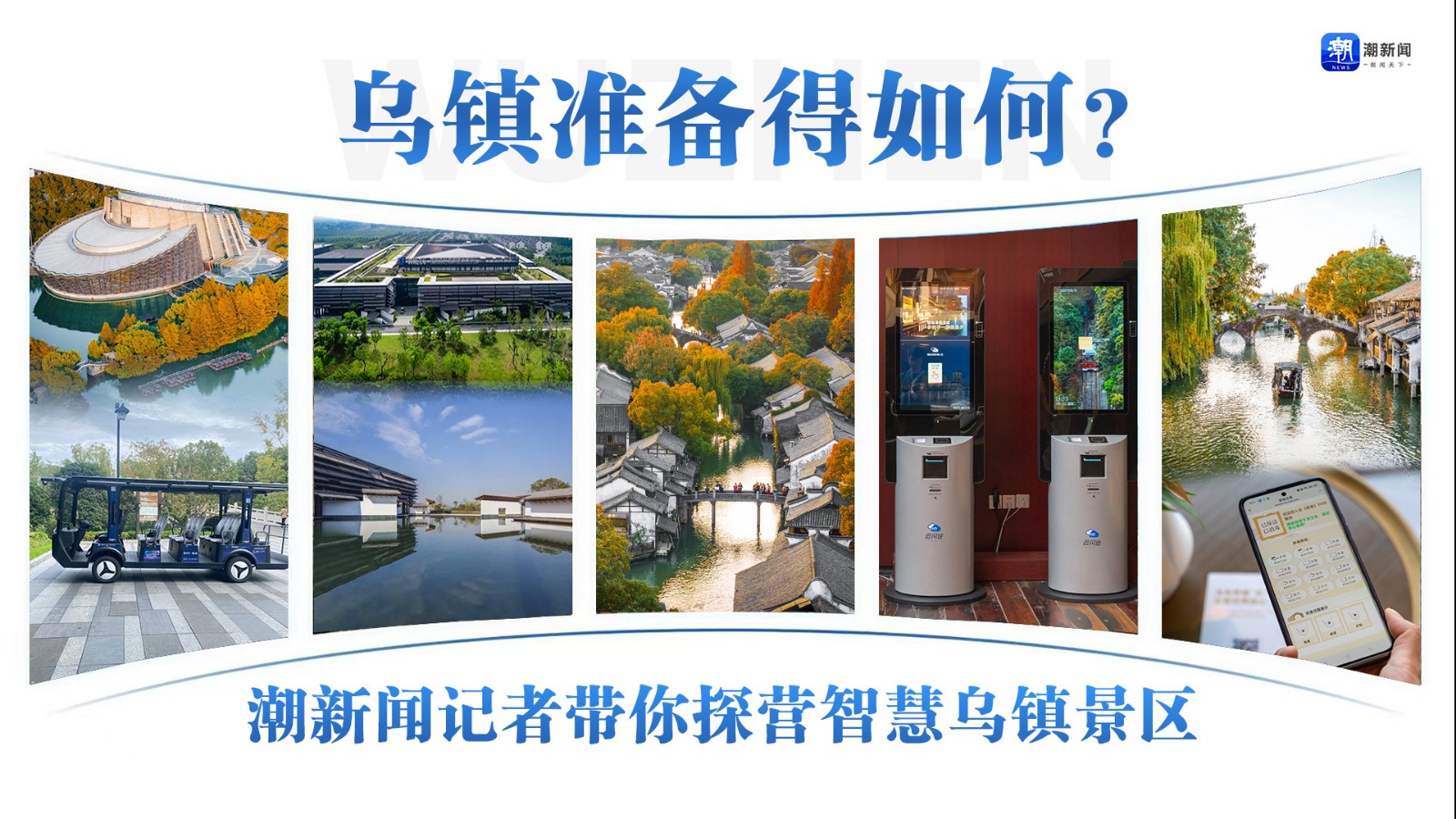 烏鎮(zhèn)準(zhǔn)備得如何,？潮新聞?dòng)浾邘闾綘I智慧烏鎮(zhèn)景區(qū)