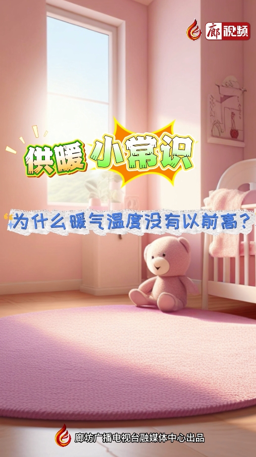 AI短視頻丨供暖小常識(shí) 為什么暖氣溫度沒(méi)有以前高？