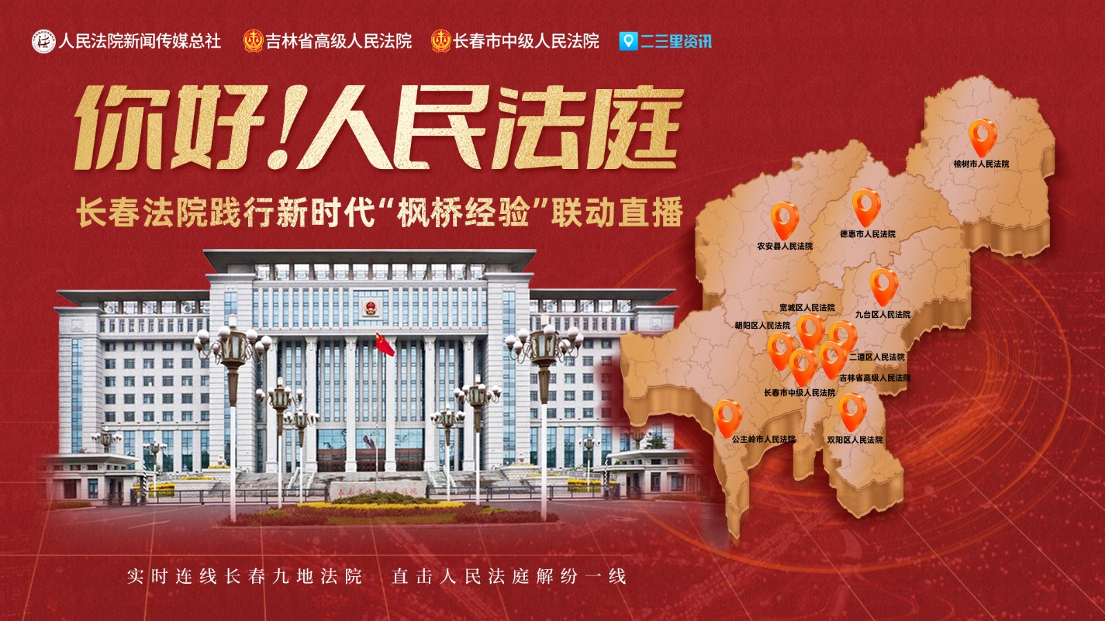 實(shí)時(shí)連線長春九地法院,，直擊人民法庭解紛一線