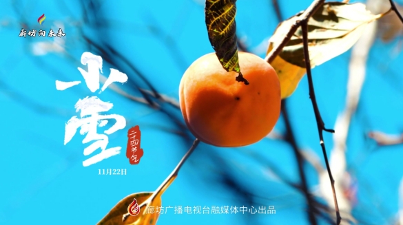 【時(shí)光映畫(huà)·二十四節(jié)氣】小雪