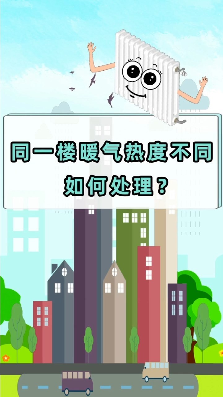 短視頻丨同一樓暖氣熱度不同?如何處理,？