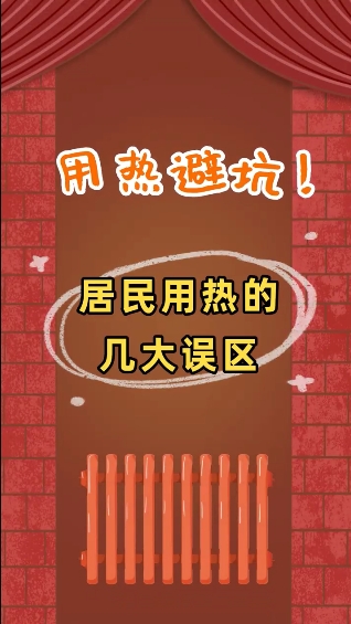 用熱避坑,！居民用熱的幾大誤區(qū)