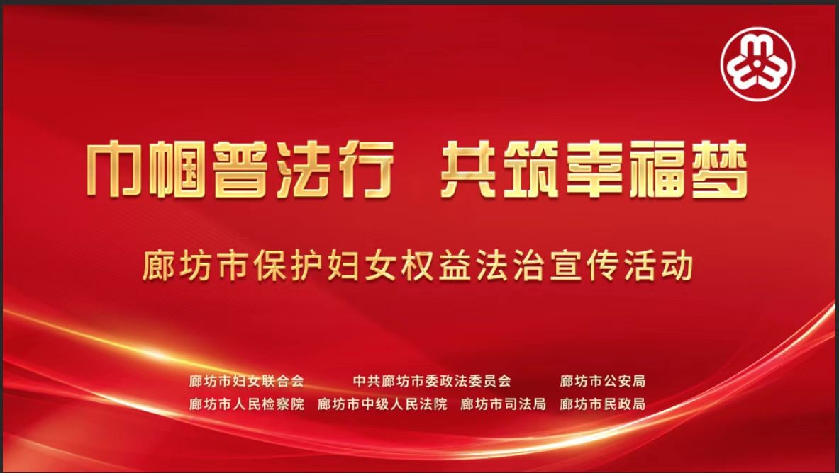 活動(dòng)直播|“巾幗普法行  共筑幸福夢”——廊坊市保護(hù)婦女權(quán)益法治宣傳活動(dòng)