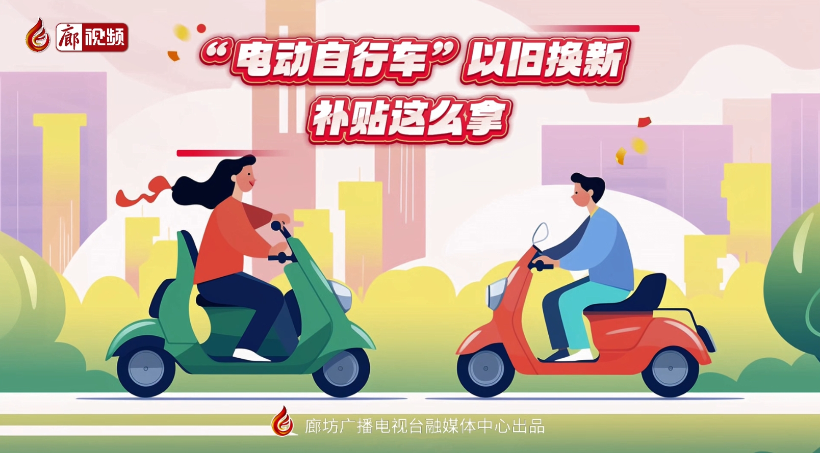 MG動(dòng)畫丨“電動(dòng)自行車”以舊換新，補(bǔ)貼這么拿