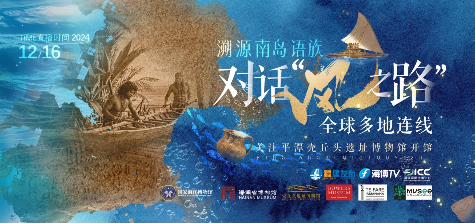溯源南島語族 對(duì)話“風(fēng)之路”——全球多地連線 關(guān)注平潭殼丘頭遺址博物館開館