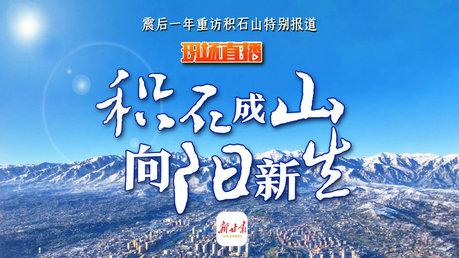 現(xiàn)場直播｜積石成山 向陽新生 ——震后一年重訪積石山特別報(bào)道