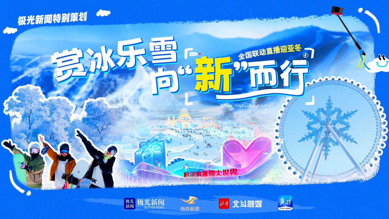賞冰樂雪 向“新”而行全國聯(lián)動(dòng)直播