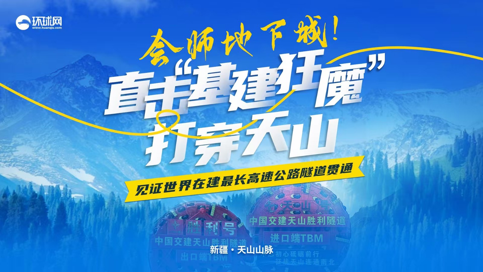 會(huì)師地下城,！直擊“基建狂魔”打穿天山 見(jiàn)證世界在建最長(zhǎng)高速公路隧道貫通