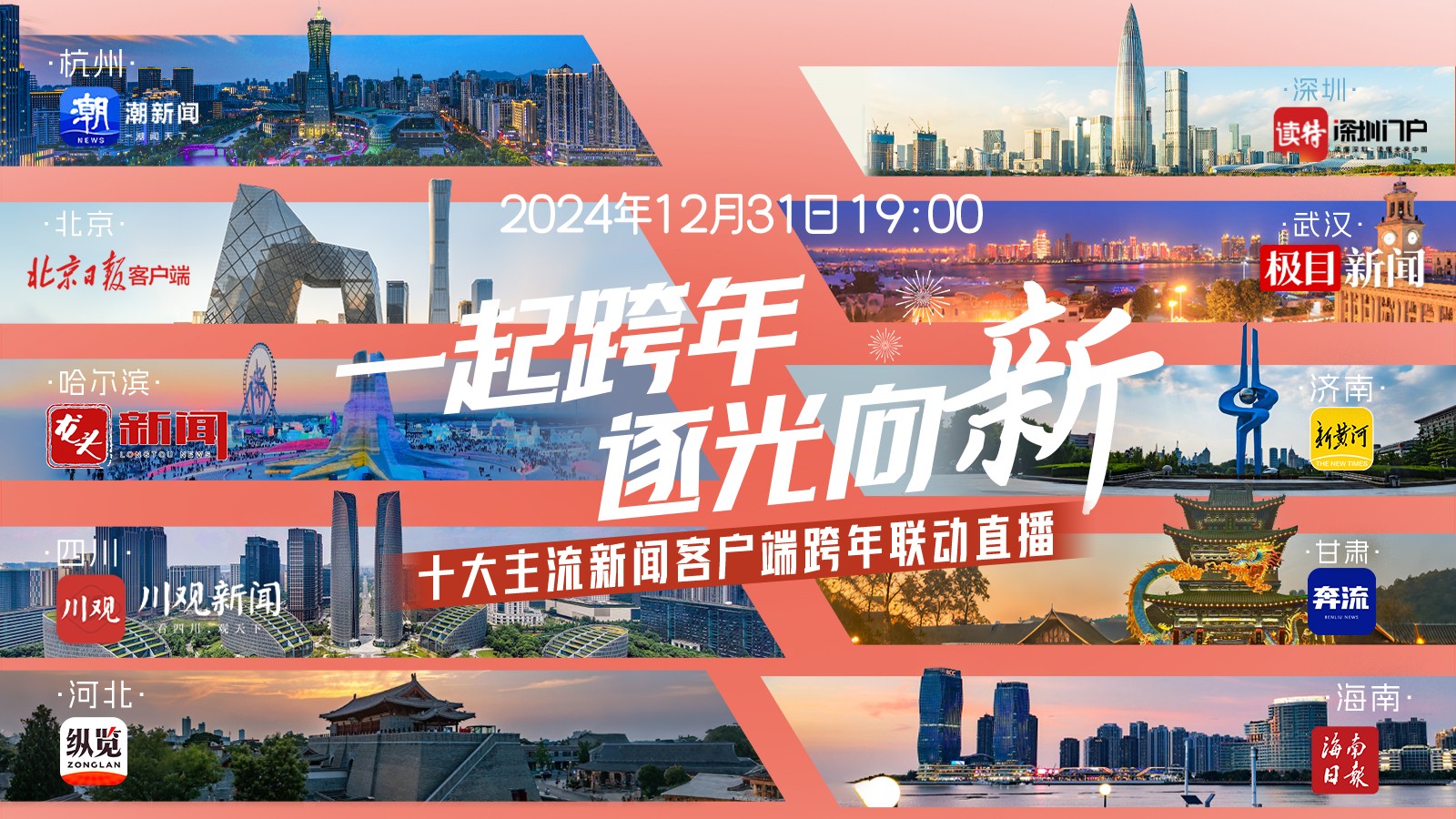 一起跨年,，逐光向“新”,！十大主流新聞客戶(hù)端跨年聯(lián)動(dòng)直播
