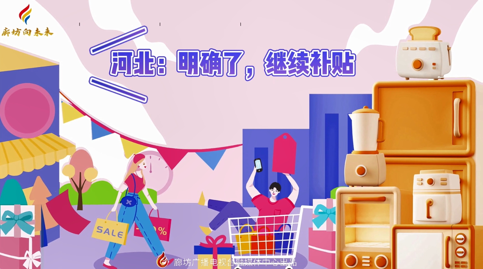 微視頻丨河北：明確了，繼續(xù)補貼