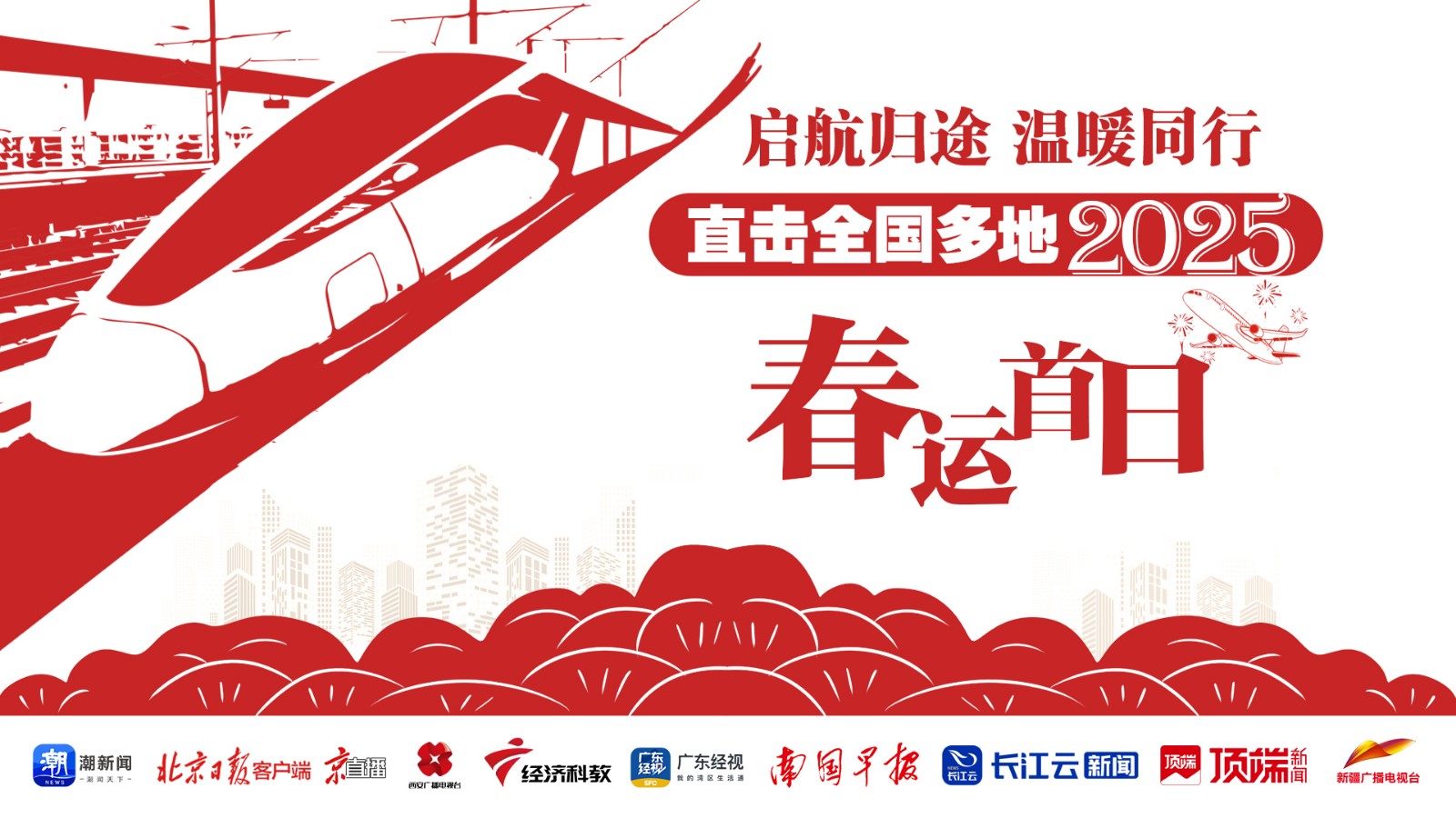 啟航歸途，溫暖同行,！直擊全國(guó)多地2025年春運(yùn)首日