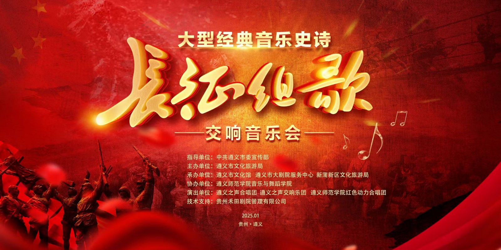 大型交響史詩(shī)《長(zhǎng)征組歌》音樂(lè)會(huì)