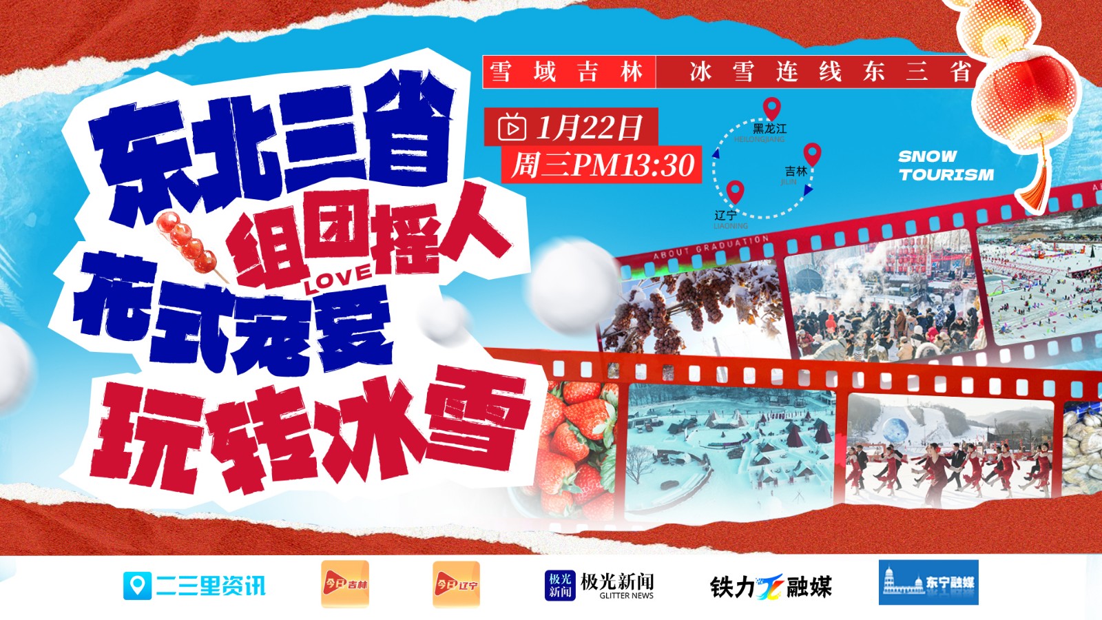 東北三省組團(tuán)搖人花式寵愛(ài)玩轉(zhuǎn)冰雪|全媒體聯(lián)動(dòng)直播