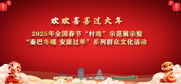 “歡歡喜喜過(guò)大年”2025年全國(guó)春節(jié)“村晚”示范展示暨“秦巴冬暖 安康過(guò)年”系列群眾文化活動(dòng)漢濱區(qū)分會(huì)場(chǎng)