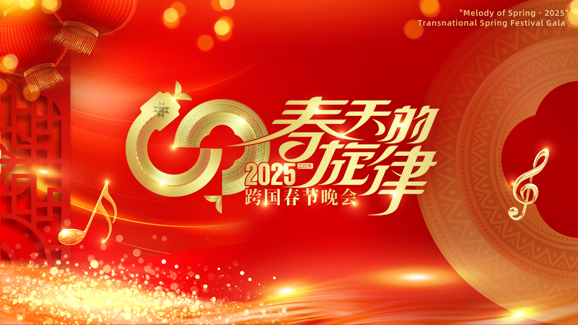 《春天的旋律·2025》跨國(guó)春節(jié)晚會(huì)