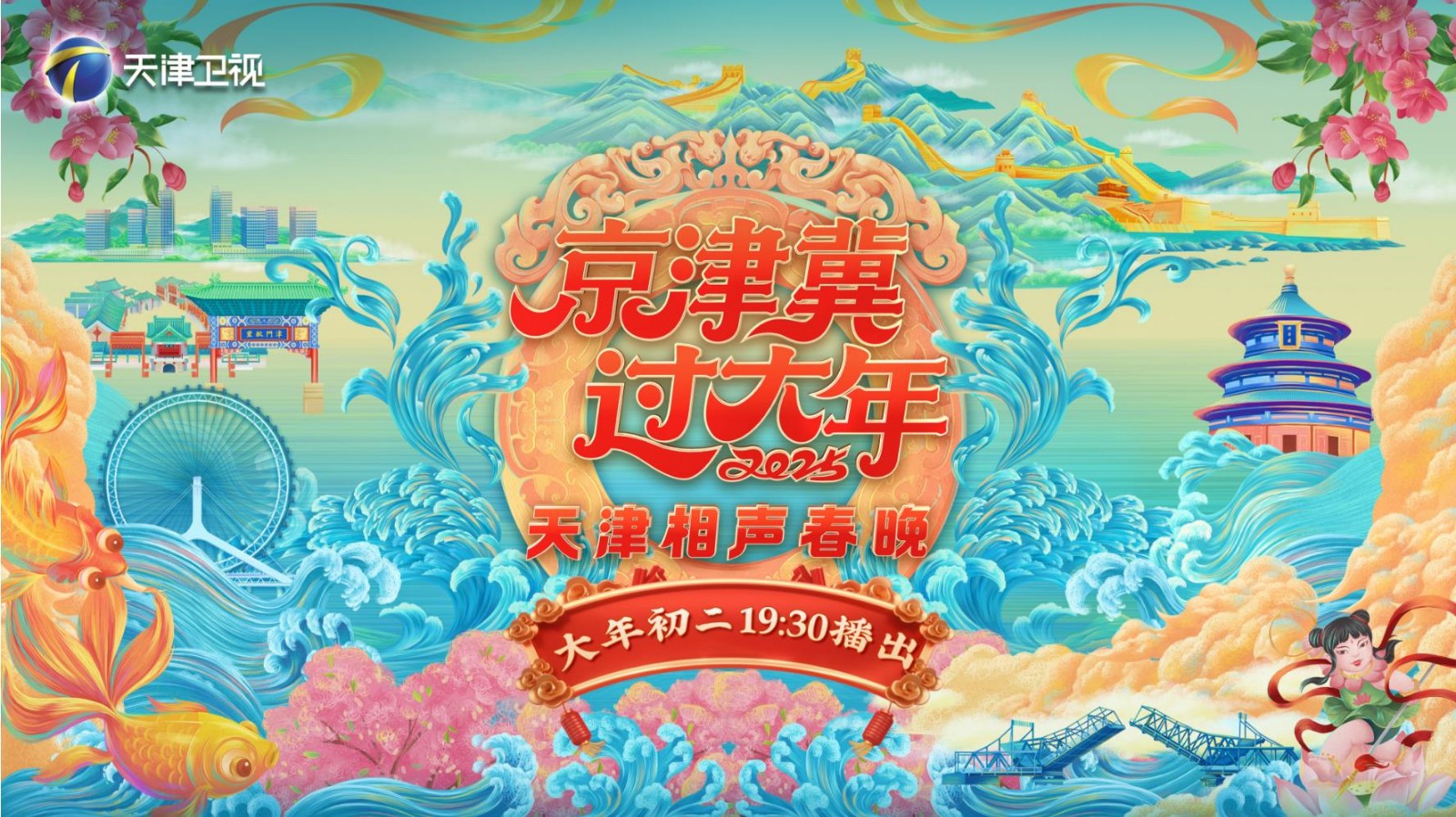京津冀過(guò)大年2025天津相聲春晚