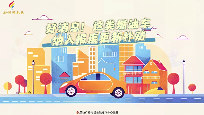 短視頻丨好消息！這類燃油車納入報廢更新補(bǔ)貼
