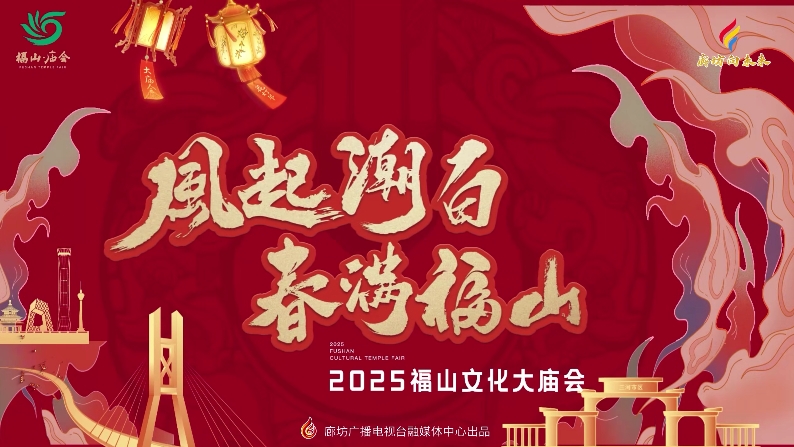 風(fēng)起潮白 春滿福山 2025福山文化大廟會花燈展來啦~